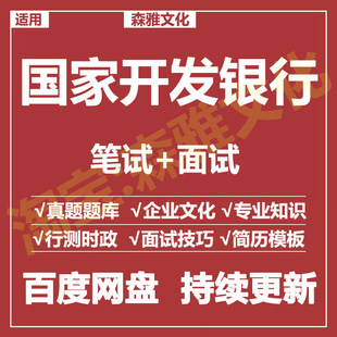 适用2026国家开发银行笔试面试招聘考试资料真题在线测评题库