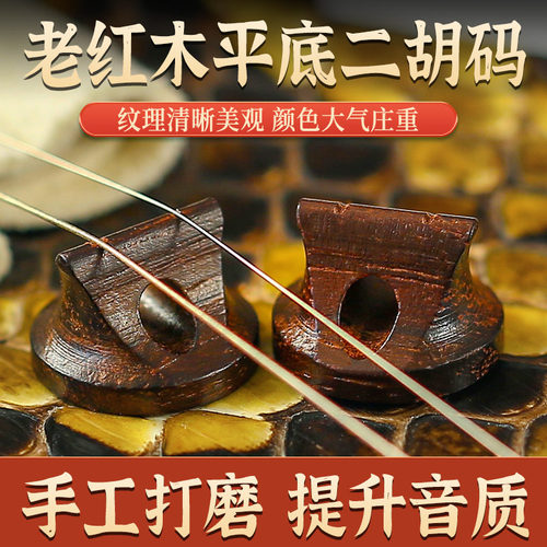 老红木二胡琴码老料手工打磨专业演奏二胡码提升音质平底码子配件