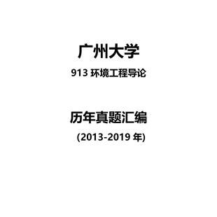广州大学913环境工程导论2013-2019年考研真题