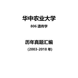 华中农业大学806遗传学2003-2018年考研真题