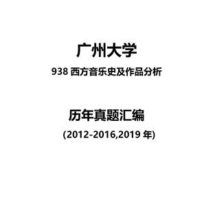 广州大学938西方音乐史及作品分析2012-2016,201