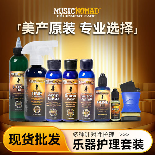MusicNomad吉他清洁保养护理套装品丝抛光蜡指板琴弦护弦油除锈剂