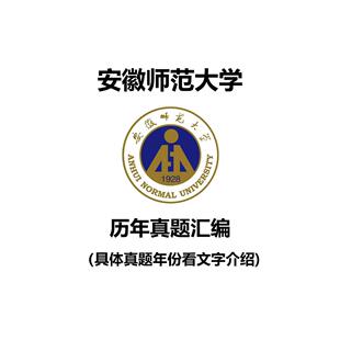 安徽师范大学882社会调查研究方法2014--2021年考研