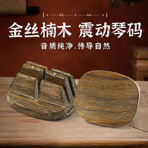 二胡琴码共振码子专业演奏级金丝楠木震动手工码配件乐器二胡码