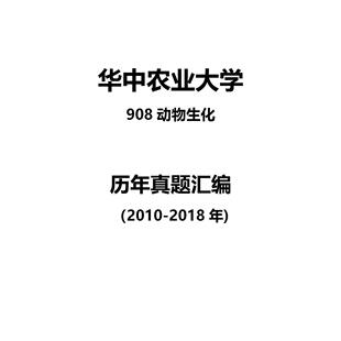 华中农业大学908动物生化2010-2018年考研真题