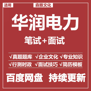 适用2026华润电力测评笔试面试招聘考试资料模拟历年真题题库