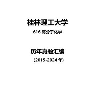 桂林理工大学616高分子化学2015-2024年考研真题