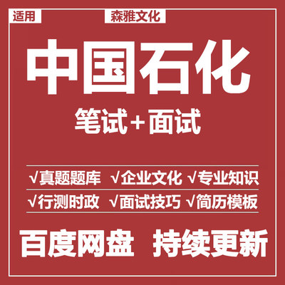 适用2026中国石化笔试面