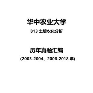 华中农业大学813土壤农化分析2003-2004、2006-