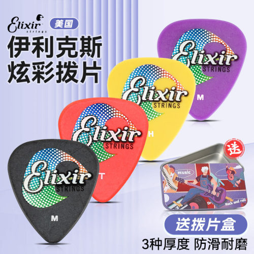 Elixir伊利克斯吉他拨片炫彩民谣电吉他专用扫弦片防滑速弹片pick