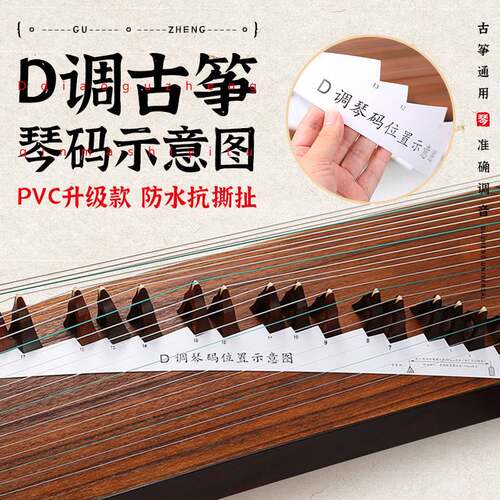 古筝琴码摆放示意图PVC筝码定位图纸163D调位置条方便安装琴码子