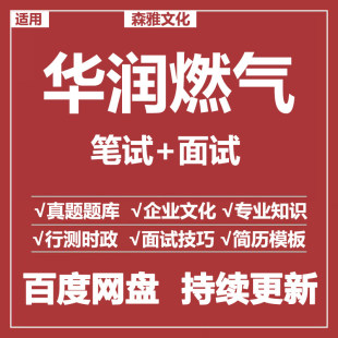 适用2026华润燃气笔试面试招聘考试资料模拟历年真题题库