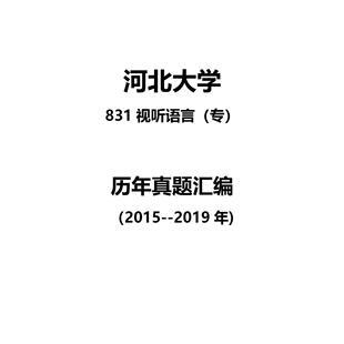 河北大学831视听语言（专）2015--2019年考研真题