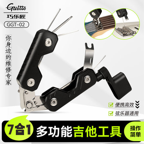 Guitto巧乐匠多功能吉他调琴工具GGT-02电吉他贝斯调节维修扳手