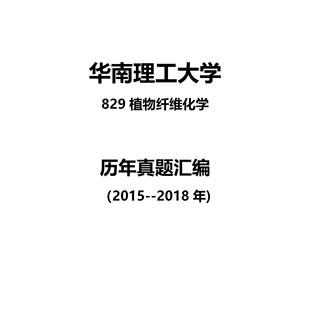 华南理工大学829植物纤维化学2015--2018年考研真题