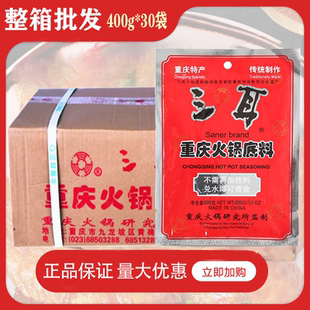 重庆三耳火锅底料400g包邮四川麻辣牛油火锅开店调味料