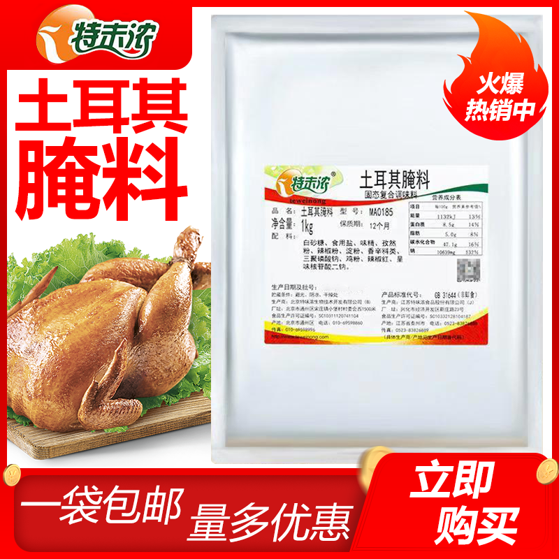 特未浓土耳其腌料1kg 烤肉饭调料 /烤肉拌饭/脆皮鸡米饭配料,粮油调味/速食/干货/烘焙,烧烤调料/腌料,淘宝优惠券,粉丝福利购,淘宝优惠卷