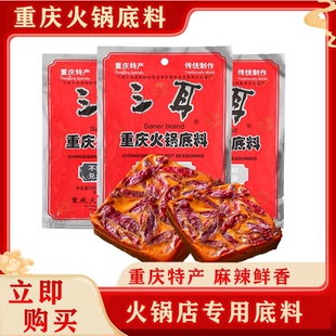 三耳重庆火锅底料300g包邮四川麻辣牛油火锅开店调味料