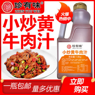 味远红芳小炒黄牛肉汁1.8kg炊烟时代小炒牛肉调味料商用珍有味