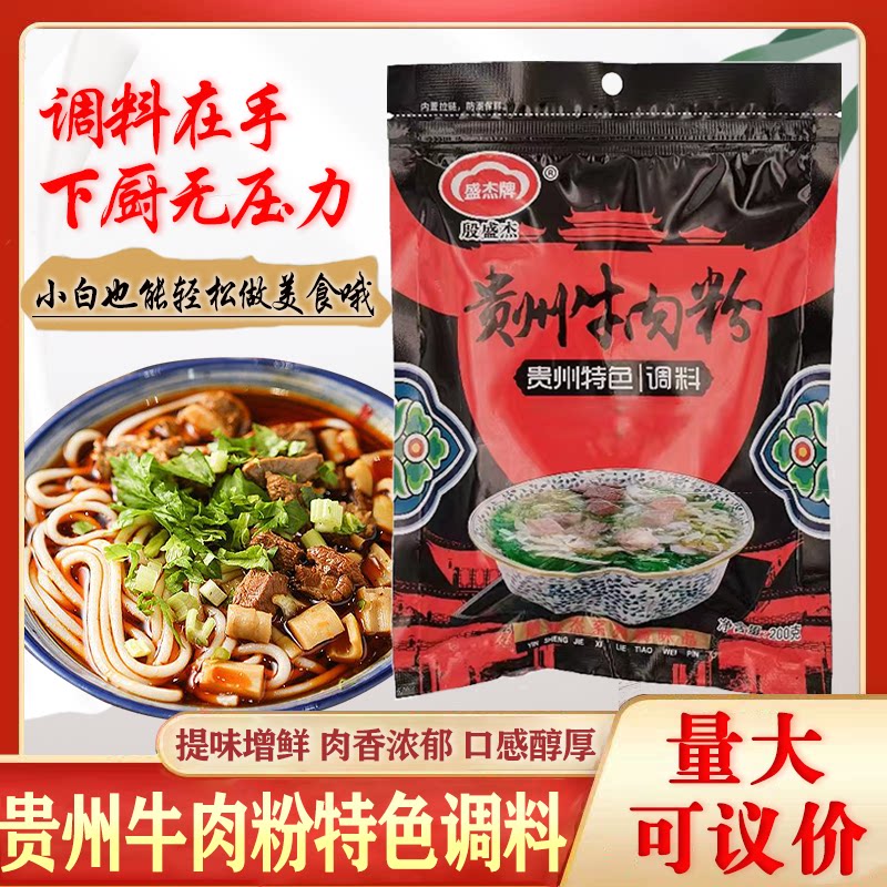 盛杰牌贵州牛肉粉200g调味增香调味料牛肉汤调料贵阳牛肉粉调味料
