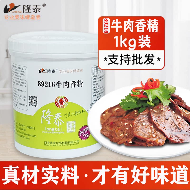 隆泰89216牛肉香精1kg 牛腩红烧牛肉纯正牛肉香精卤牛肉制品