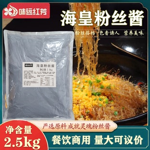 味远红芳海皇粉丝酱干捞粉丝2.5kg蚂蚁上树铁板水晶粉商用实惠装
