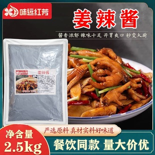 味远红芳姜辣酱2.5kg姜辣凤爪姜辣鱿鱼牛蛙调味酱商用餐饮