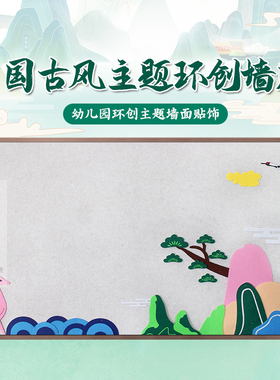幼儿园教室国潮中国风白鹤主题环创墙贴仙鹿古风只此青绿布置材料