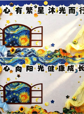 梵高星空主题班级文化黑板报墙贴