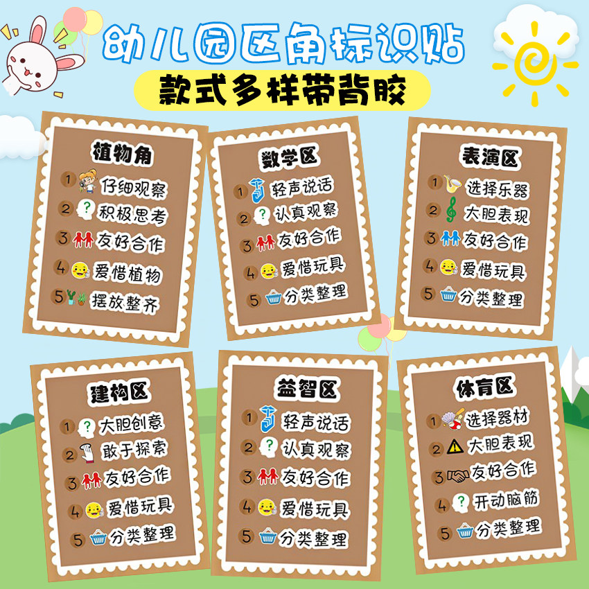 幼儿园区域牌进区标识环创布置儿童分类角活动区角公约区域规则牌