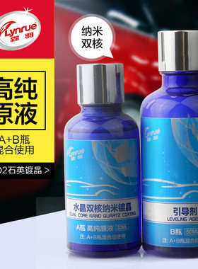 霖羽水晶双核纳米镀晶套装 AB瓶汽车漆面封体结晶镀膜剂 无机原液