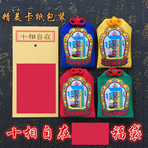 十相自在福袋六字Z言福袋