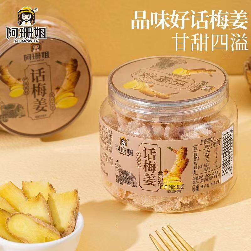 话梅姜片潮汕特产即吃休闲姜糖零食酸酸甜甜姜片块去寒泡水姨妈茶
