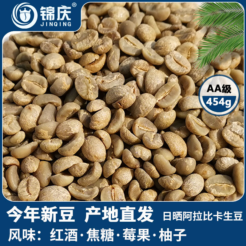 锦庆云南日晒阿拉比卡咖啡生豆