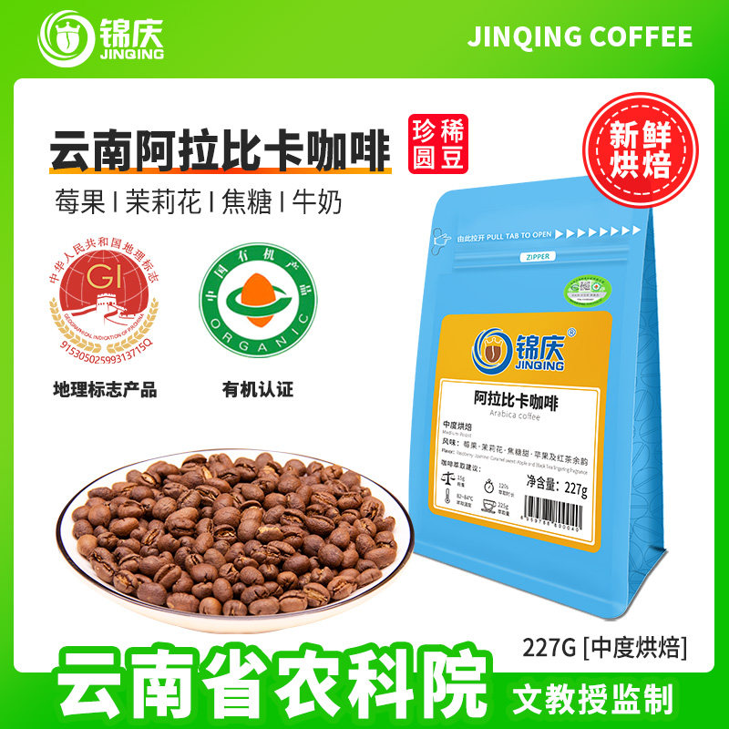 锦庆云南小粒阿拉比卡咖啡豆圆豆