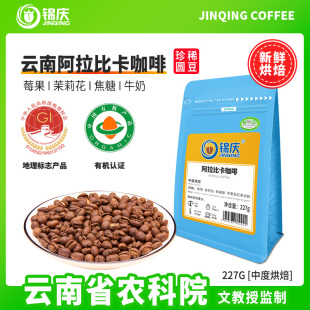 锦庆精单品云南小粒香醇新鲜中度烘焙熟黑咖啡圆豆可代现磨粉227g