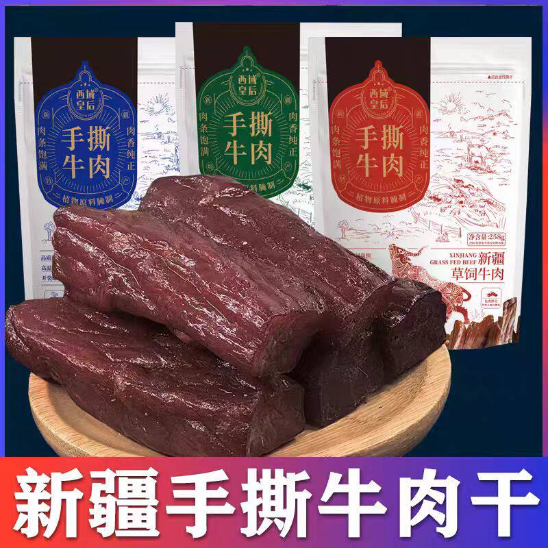 西域皇后258g手撕牛肉干正宗新疆特产大片牛肉干原味香辣味孜然味