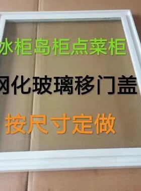 冰柜玻璃盖板展示柜岛柜冷冻柜冷藏冰柜推拉移门定制