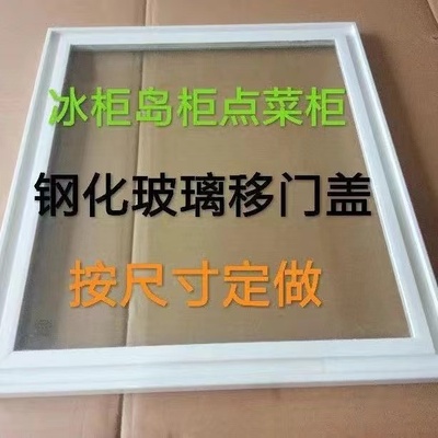 冰柜玻璃盖板展示柜岛柜冷冻柜冷藏冰柜推拉移门定制