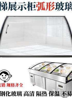 三温点菜柜玻璃展示柜点菜柜弧形玻璃门配件冷柜冷藏冷冻7字型L型