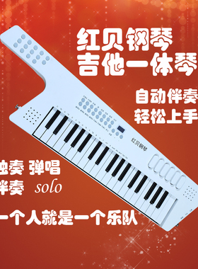 红贝钢琴吉他一体琴初学者肩背式电子琴无弦吉他弹唱编曲MIDI键盘