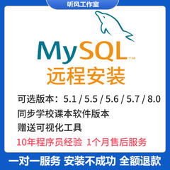 mysql远程安装下载mysql数据库软件问题解决环境配置卸载密码忘记