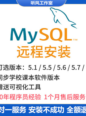 mysql远程安装下载mysql数据库软件问题解决环境配置卸载密码忘记