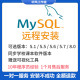 mysql远程安装 下载mysql数据库软件问题解决环境配置卸载密码 忘记