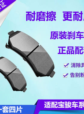 宝骏730前后轮陶瓷刹车片制动片