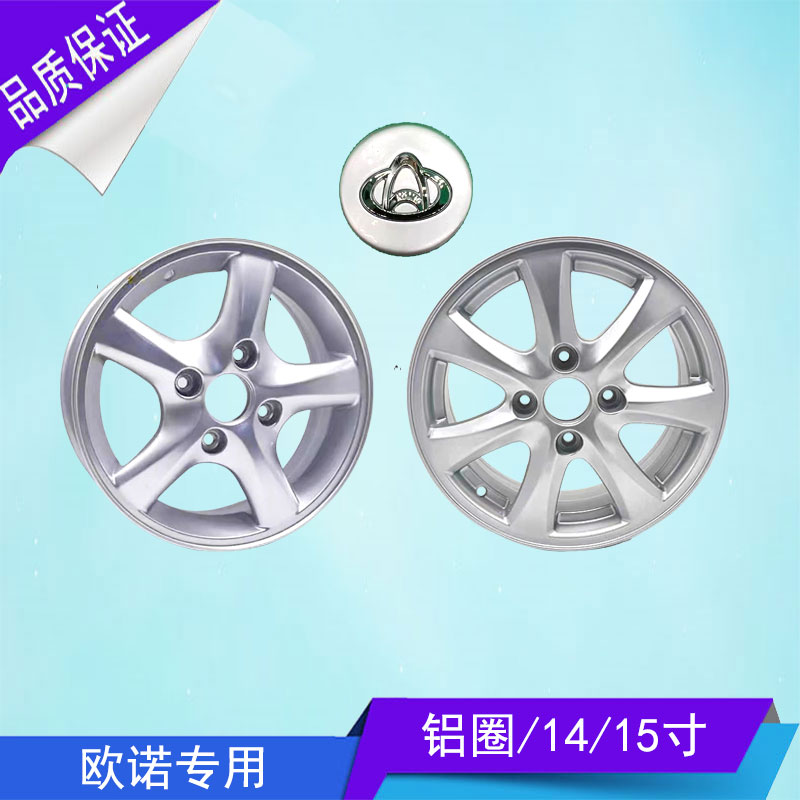 欧诺原装14寸15寸铝合金轮毂