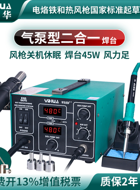 谊华952D+I气泵式热风枪拆焊台二合一手机电子维修工具直风可调温