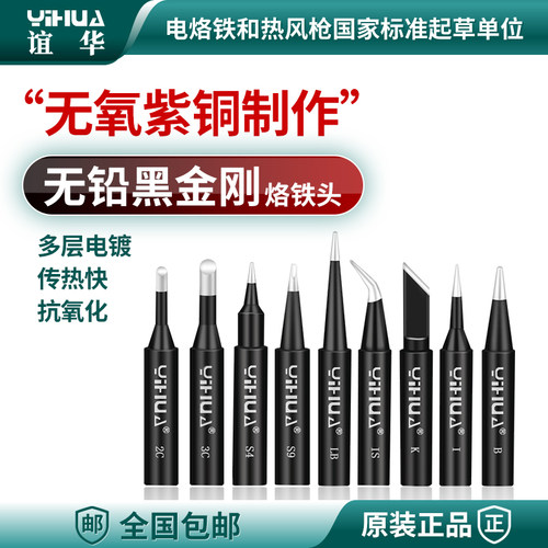 936通用型谊华原装黑金刚烙铁头