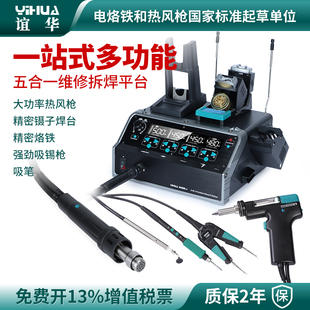 谊华948DIV五合一拆焊台大功率热风枪电烙铁精密镊子吸锡器工业级