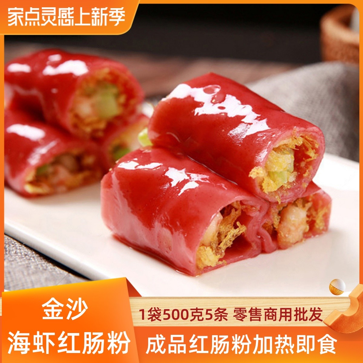 潮汕金沙虾仁肠粉速冻半成品早餐